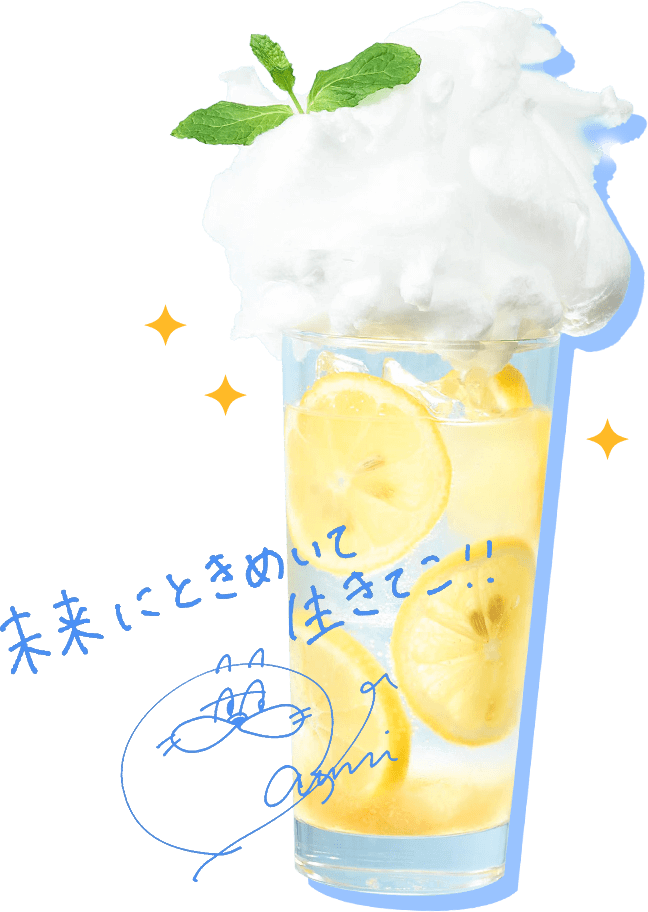 未来にときめいて生きてこ!!