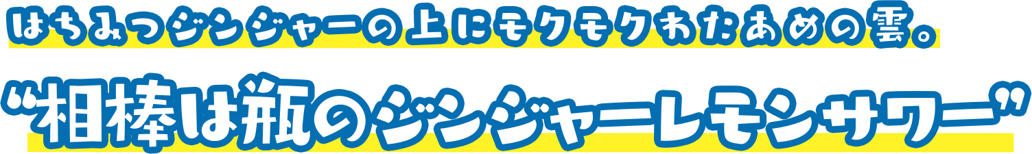 はちみつジンジャーの上にモクモクわたあめの雲。”相棒は瓶のジンジャーレモンサワー”