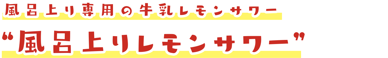 風呂上り専用の牛乳レモンサワー ”風呂上りレモンサワー”