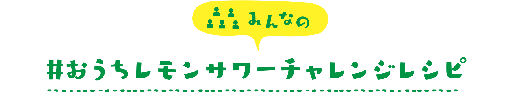 みんなの#おうちレモンサワーチャレンジレシピ