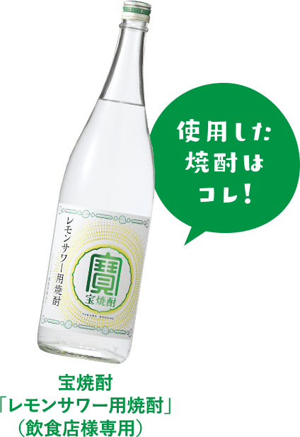 宝焼酎「レモンサワー用焼酎」（飲食店様専用）