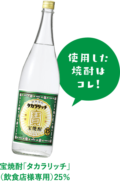 宝焼酎「タカラリッチ」（飲食店様専用）25％