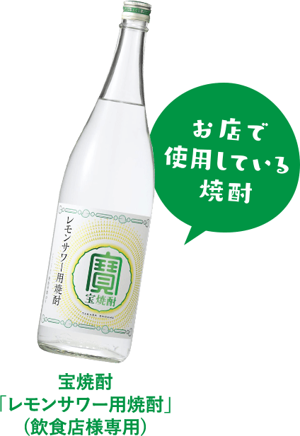 宝焼酎「レモンサワー用焼酎」(飲食店様専用)