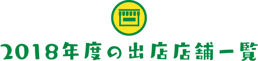 2018年度の出店店舗一覧