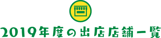 2019年度の出店店舗一覧