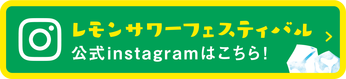 レモンサワーフェスティバル公式instagramはこちら！